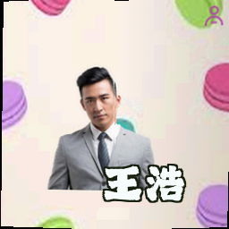 王浩